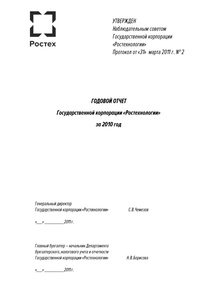 Годовой отчет компании «Государственная корпорация Ростех»