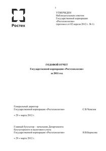 Годовой отчет компании «Государственная корпорация Ростех»