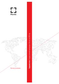 Годовой отчет компании «Государственная корпорация Ростех»