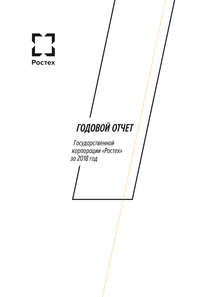 Годовой отчет компании «Государственная корпорация Ростех»