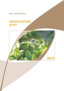 Экологический отчет компании «Сургутнефтегаз, ПАО»