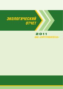 Экологический отчет компании «Сургутнефтегаз, ПАО»