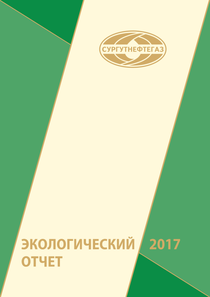 Экологический отчет компании «Сургутнефтегаз, ПАО»