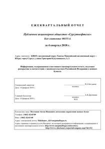 Другие отчеты компании «Сургутнефтегаз, ПАО»