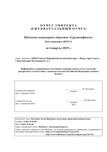 Другие отчеты компании «Сургутнефтегаз, ПАО»