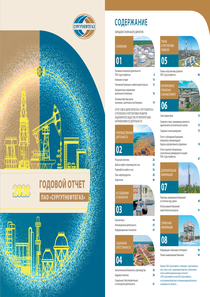 Годовой отчет компании «Сургутнефтегаз, ПАО»