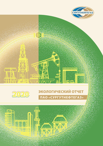 Экологический отчет компании «Сургутнефтегаз, ПАО»