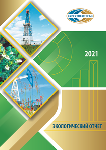 Экологический отчет компании «Сургутнефтегаз, ПАО»