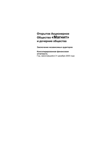 Финансовый отчет по МСФО компании «Магнит, розничная сеть»