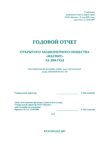 Годовой отчет компании «Магнит, розничная сеть»