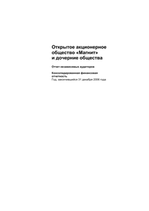 Финансовый отчет по МСФО компании «Магнит, розничная сеть»