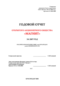 Годовой отчет компании «Магнит, розничная сеть»