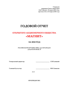 Годовой отчет компании «Магнит, розничная сеть»