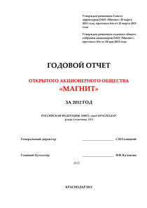 Годовой отчет компании «Магнит, розничная сеть»