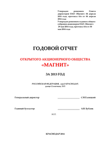 Годовой отчет компании «Магнит, розничная сеть»