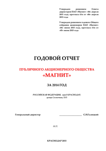 Годовой отчет компании «Магнит, розничная сеть»