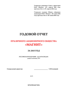 Годовой отчет компании «Магнит, розничная сеть»