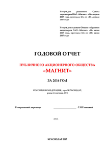 Годовой отчет компании «Магнит, розничная сеть»