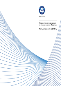 Годовой отчет компании «Росатом»