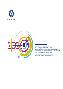 Годовой отчет компании «Росатом»