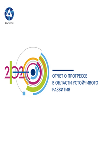 Отчет устойчивого развития компании «Росатом»