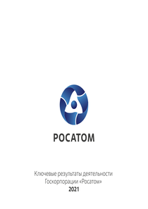 Другие отчеты компании «Росатом»