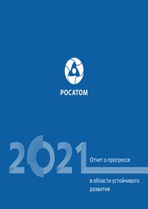 Отчет устойчивого развития компании «Росатом»