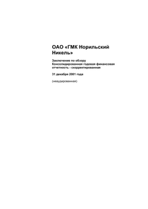 Финансовый отчет по МСФО компании «Норильский никель, горно-металлургическая компания»