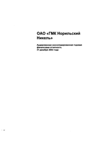 Финансовый отчет по МСФО компании «Норильский никель, горно-металлургическая компания»