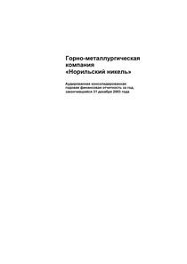 Финансовый отчет по МСФО компании «Норильский никель, горно-металлургическая компания»