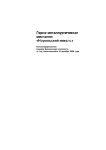 Финансовый отчет по МСФО компании «Норильский никель, горно-металлургическая компания»