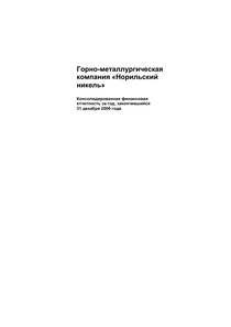 Финансовый отчет по МСФО компании «Норильский никель, горно-металлургическая компания»