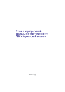 Отчет о КСО компании «Норильский никель, горно-металлургическая компания»