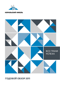 Годовой отчет компании «Норильский никель, горно-металлургическая компания»