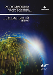 Годовой отчет компании «Норильский никель, горно-металлургическая компания»