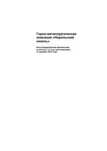 Финансовый отчет по МСФО компании «Норильский никель, горно-металлургическая компания»