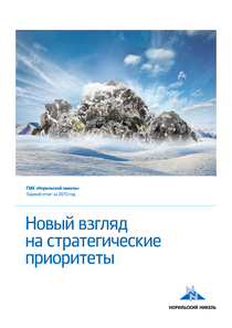 Годовой отчет компании «Норильский никель, горно-металлургическая компания»