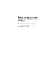 Финансовый отчет по МСФО компании «Норильский никель, горно-металлургическая компания»