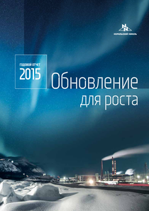 Годовой отчет компании «Норильский никель, горно-металлургическая компания»