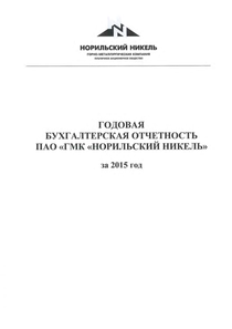 Финансовый отчет по РСБУ компании «Норильский никель, горно-металлургическая компания»