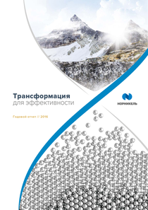 Годовой отчет компании «Норильский никель, горно-металлургическая компания»