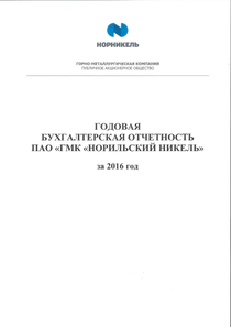 Финансовый отчет по РСБУ компании «Норильский никель, горно-металлургическая компания»