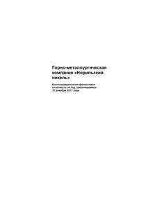 Финансовый отчет по МСФО компании «Норильский никель, горно-металлургическая компания»