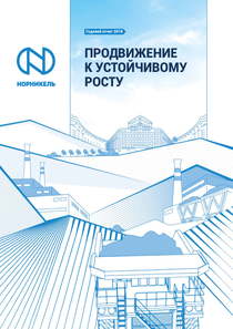 Годовой отчет компании «Норильский никель, горно-металлургическая компания»