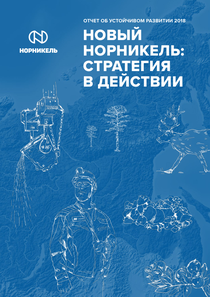 Отчет устойчивого развития компании «Норильский никель, горно-металлургическая компания»