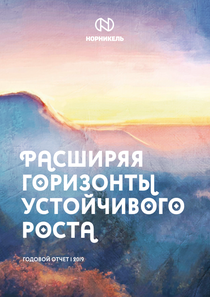 Годовой отчет компании «Норильский никель, горно-металлургическая компания»