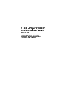 Финансовый отчет по МСФО компании «Норильский никель, горно-металлургическая компания»