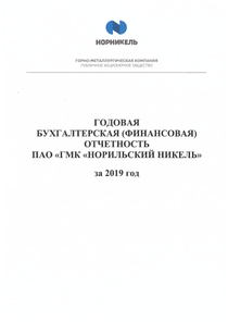 Финансовый отчет по РСБУ компании «Норильский никель, горно-металлургическая компания»