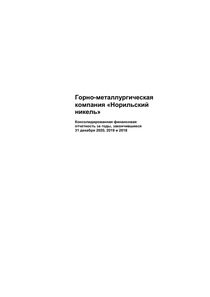 Финансовый отчет по МСФО компании «Норильский никель, горно-металлургическая компания»