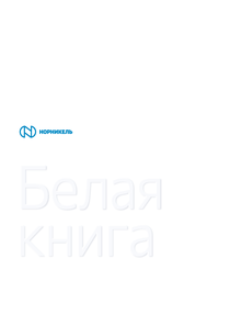 Отчет устойчивого развития компании «Норильский никель, горно-металлургическая компания»